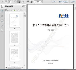 2018中國人工智能開源軟件發(fā)展分析白皮書 人工智能應(yīng)用軟件開發(fā)的機遇與挑戰(zhàn)